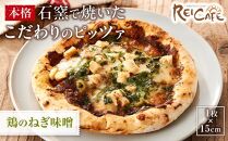 ピザ 本格 石窯焼き こだわり Pizza ・スペシャリテ・ 鶏 の ねぎ 味噌 和風 【Rc11】