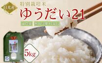 令和7年産&nbsp;特別栽培米&nbsp;ゆうだい21　5Kg&nbsp;|&nbsp;お米&nbsp;減農薬&nbsp;無化学肥料栽培&nbsp;栃木県&nbsp;日光市