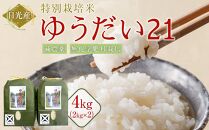 令和7年産&nbsp;特別栽培米&nbsp;ゆうだい21　4Kg（2Kgｘ2）｜お米&nbsp;減農薬&nbsp;無化学肥料栽培&nbsp;栃木県&nbsp;日光市