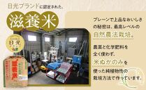 令和7年産&nbsp;日光米&nbsp;食べくらべ&nbsp;自然農法&nbsp;滋養米&nbsp;5Kg&nbsp;&&nbsp;特別栽培米&nbsp;ゆうだい21&nbsp;&nbsp;5Kg