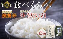 令和7年産&nbsp;日光米&nbsp;食べくらべ&nbsp;自然農法&nbsp;滋養米&nbsp;2Kg&nbsp;&&nbsp;特別栽培米&nbsp;ゆうだい21&nbsp;&nbsp;2Kg