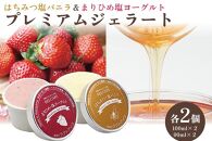 みかん蜜 はちみつ まりひめ いちご プレミアム ジェラート 2種 2セット 【Rc23】