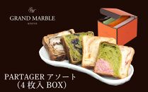 【 グランマーブル 】《2/28まで》マーブルデニッシュ PARTAGER アソート4枚入り×2箱＋PARTAGERクリスタル4枚入り×2箱［ 京都 マーブルデニッシュ 期間限定 人気 おすすめ グルメ ギフト プレゼント 贈答 食べ比べ 詰め合わせ セット パン 食パン お取り寄せ 通販 ふるさと納税 ］