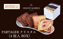 【 グランマーブル 】《2/28まで》マーブルデニッシュ PARTAGER アソート4枚入り×2箱＋PARTAGERクリスタル4枚入り×2箱［ 京都 マーブルデニッシュ 期間限定 人気 おすすめ グルメ ギフト プレゼント 贈答 食べ比べ 詰め合わせ セット パン 食パン お取り寄せ 通販 ふるさと納税 ］