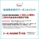 沖縄県恩納村　日本旅行　地域限定旅行クーポン150,000円分