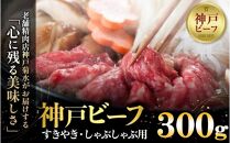 神戸の老舗精肉店が厳選！神戸ビーフ　すきやき・しゃぶしゃぶ用300g