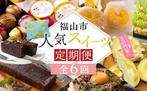 福山人気スィーツ定期便【1月～6月まで毎月発送】