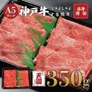 【ふるさと納税】【肉の天園】神戸牛&nbsp;赤身&nbsp;モモ&nbsp;しゃぶしゃぶすき焼き350g
