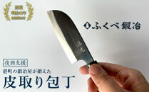 【復興支援】港町の鍛冶屋　皮取り包丁