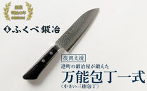 【復興支援】港町の鍛冶屋&nbsp;万能包丁一式(小さい三徳包丁)