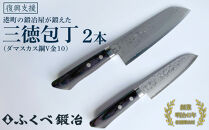【復興支援】港町の鍛冶屋　三徳包丁2本（ダマスカス鋼V金10）170mm・135mm