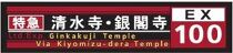 【京都市交通局】京都市バス方向幕タオルと市バス・地下鉄ピンバッジのセット