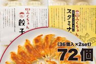 【大阪名物】大阪ふくちぁん 冷凍生餃子×スタミナ餃子冷凍生餃子 ［各36個入×2パック 計72個］