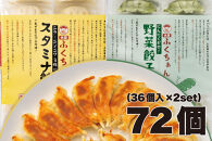 【大阪名物】大阪ふくちぁん　野菜餃子 冷凍生餃子×スタミナ餃子冷凍生餃子 ［各36個入×2パック 計72個］