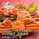 冷凍ボイル金賞受賞知床羅臼ガニ(国産本ずわいがに)1.5kg(2-4尾)
