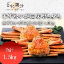 冷凍ボイル本ズワイガニ姿1.5kg(1-3人前)