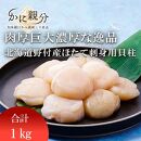 生冷ほたて刺身用貝柱SS 1kg入