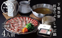 【下鴨茶寮】料亭のぶりしゃぶ鍋4人前［ 京都 老舗 料亭 ミシュラン 料亭仕立て 本格ブリしゃぶ 人気 おすすめ グルメ しゃぶしゃぶ 鍋 ブリ ギフト プレゼント お取り寄せ 通販 送料無料 ふるさと納税 ］