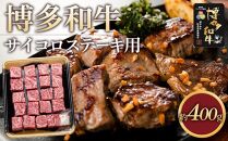 博多和牛 ロースサイコロステーキ用400g【福岡市】