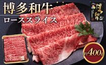 博多和牛&nbsp;ローススライス400g【福岡市】