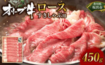 オリーブ牛　ロースすきしゃぶ用　450ｇ