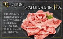 オリーブ牛　ロースすきしゃぶ用　450ｇ