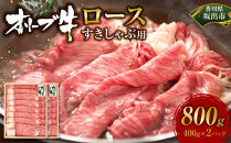 オリーブ牛ロースすきしゃぶ800ｇ