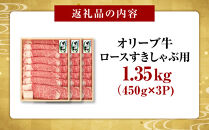 オリーブ牛　ロースすきしゃぶ用　1350ｇ(450g×3P)