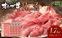 オリーブ牛　ロースすきしゃぶ用　1700g(425g×4P)