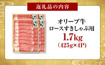 オリーブ牛　ロースすきしゃぶ用　1700g(425g×4P)