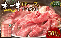 《生活応援》オリーブ牛ロースすき焼き用　500g