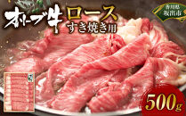 オリーブ牛ロースすき焼き用　500g