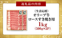 《生活応援》オリーブ牛ロースすき焼き用1000g(500g×2P)