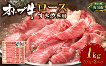 オリーブ牛ロースすき焼き用1000g(500g×2P)