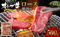 《生活応援》オリーブ牛ロース焼肉用　500g