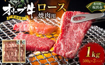 《生活応援》オリーブ牛ロース焼肉用　1000g(500g×2P)