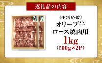 《生活応援》オリーブ牛ロース焼肉用　1000g(500g×2P)
