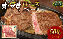 オリーブ牛ロースステーキ　500g(2枚入り)
