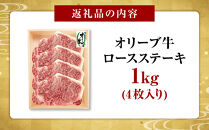 《生活応援》オリーブ牛ロースステーキ　1000g(4枚入り)