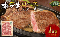 オリーブ牛ロースステーキ　1000g(4枚入り)