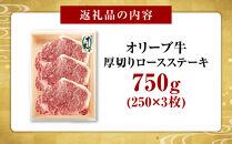 オリーブ牛厚切りロースステーキ250ｇ×3枚