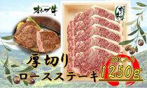 オリーブ牛厚切りロースステーキ　250ｇ×5