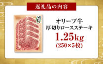 オリーブ牛厚切りロースステーキ　250ｇ×5