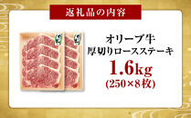 オリーブ牛ロースステーキ1600g(8枚入り)