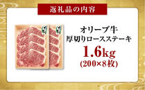 オリーブ牛ロースステーキ1600g(8枚入り)