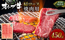 オリーブ牛　肩ロース焼肉用　450ｇ