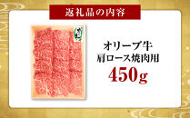 オリーブ牛　肩ロース焼肉用　450ｇ