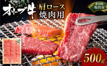 オリーブ牛　肩ロース焼肉用　500g