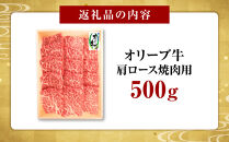 オリーブ牛　肩ロース焼肉用　500g