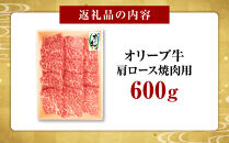オリーブ牛　肩ロース焼肉用　600ｇ